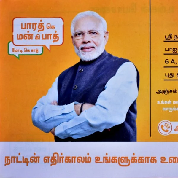 மன் கி பாத் நிறைவு நிகழ்ச்சி! - தபால் மூலம் மக்கள் கருத்து தெரிவிக்க பா.ஜ.க-வினர் ஏற்பாடு