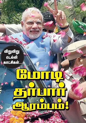 மோடி தர்பார் ஆரம்பம்!