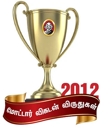 2012 மோட்டார் விகடன் விருதுகள்