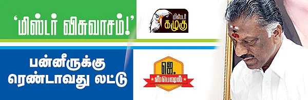 மிஸ்டர் கழுகு: 'மிஸ்டர் விசுவாசம்!'