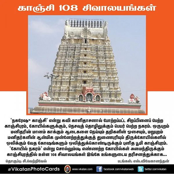 கோயில் நகரம் காஞ்சியில் தரிசிக்கவேண்டிய 108 சிவத் தலங்கள்! - பகுதி 2 #VikatanPhotoCards
