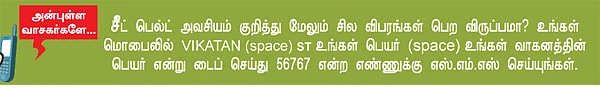 சீட் பெல்ட் அது லைஃப் பெல்ட்!