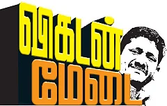 விகடன் மேடை - சகாயம் I.A.S
