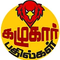 கழுகார் பதில்கள்!