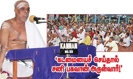 'கடமையைச் செய்தால் சனி பகவான் அருள்வார்!'