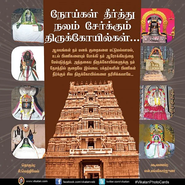 நோய்கள் தீர்த்து நலம் சேர்க்கும் திருக்கோயில்கள்..! #VikatanPhotoCards