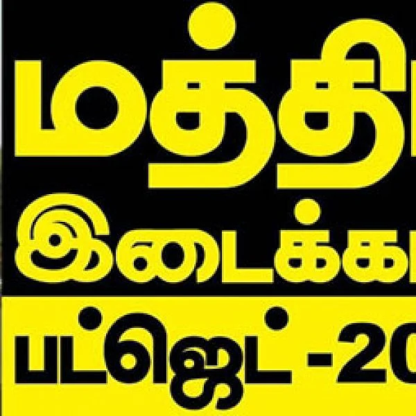 `மத்திய பட்ஜெட்... சுகாதாரத் துறைக்கு சாதகமா, பாதகமா...’ - என்ன சொல்கிறார்கள் நிபுணர்கள்?