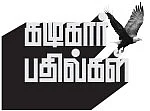 கழுகார் பதில்கள்