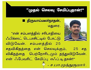 நீங்கள் செலவாளியா,சேமிப்பவரா ?