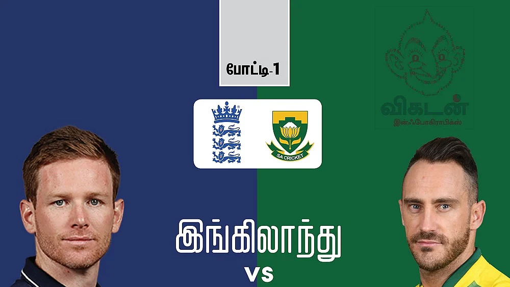 இங்கிலாந்து பேட்டிங் vs தென்னாப்பிரிக்கா பௌலிங் : முதல் வெற்றி யாருக்கு?