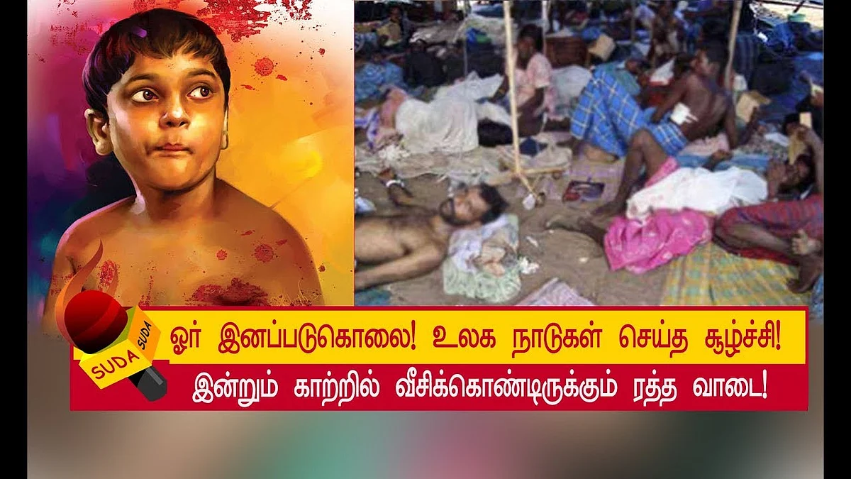 மே 17... வரலாற்றில் அழிக்கமுடியாத ஓர் இனப்படுகொலை!