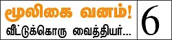 மூலிகை வனம் - வீட்டுக்கொரு வைத்தியர்...