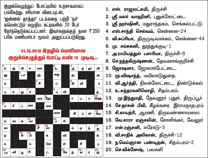 குறுக்கெழுத்துப் புதிர் - பரிசுப் போட்டி - 17