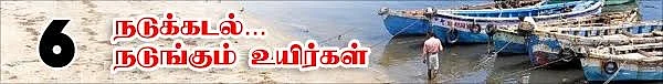 வலைவீசும் தமிழக அரசு...வழுக்கிச் செல்லும் மத்திய அரசு! (நடுக்கடல்...நடுங்கும் உயிர்கள்: தொடர்-8)