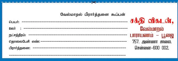 சக்தி விகடன் - குன்றுதோறாடல் வழிபாட்டுக் குழு இணைந்து வழங்கும் வேல்மாறல் பாராயணம் - பூஜை!
