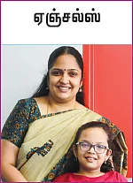 ஏஞ்சல்ஸ்: அவ சிரிப்பு போதும் இந்த வாழ்க்கைக்கு!