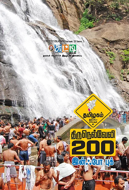தமிழகம் இன்ஃபோ ஸ்பெஷல் #5 - திருநெல்வேலி 200 - இன்ஃபோ புக்