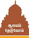 ஆலயம் தேடுவோம்: அகத்தீஸ்வரர் அருள் பாலிப்பார்!