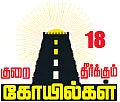 குறை தீர்க்கும் கோயில்கள் - 18 - ‘மூன்றாம் காலத்தில் மூலிகைச்சாறு!’
