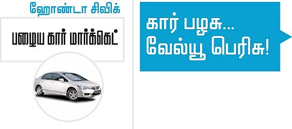 கார் பழசு... வேல்யூ பெரிசு!