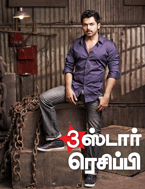 3 ஸ்டார் ரெசிப்பி