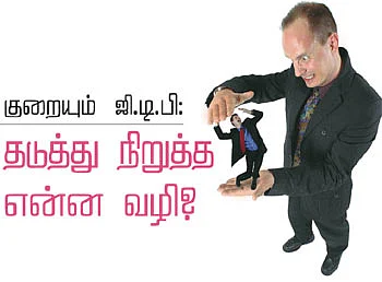 குறையும் ஜி.டி.பி: தடுத்து நிறுத்த என்ன வழி?