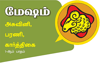 மேஷம்