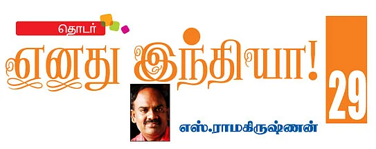 எனது இந்தியா!