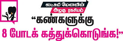 லட்சுமி மேனனின் அழகு ரகசியம்