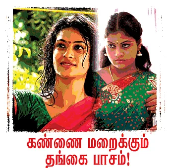 என் டைரி - கண்ணை மறைக்கும் தங்கை பாசம் !