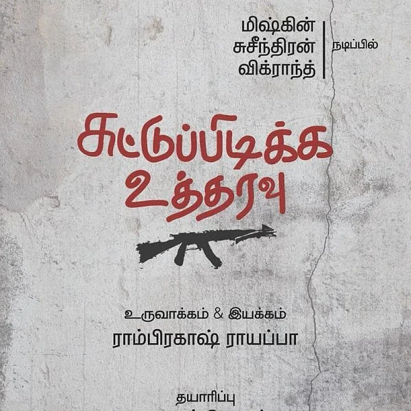 மிஷ்கின், சுசீந்திரன் கைகோக்கும் `சுட்டுப்பிடிக்க உத்தரவு’
