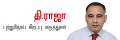 புற்றுநோயை அழிக்கும் புரோட்டான் தெரப்பி