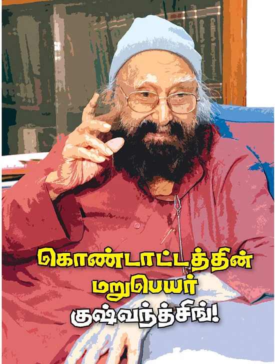 கொண்டாட்டத்தின் மறு பெயர் குஷ்வந்த் சிங்!