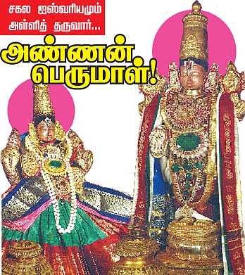 சகல ஐஸ்வரியமும் அள்ளித் தருவார் அண்ணன் பெருமாள்!
