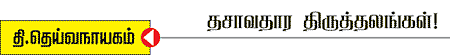 தசாவதாரம் திருத்தலங்கள்!