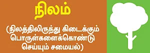 30வகை பஞ்சபூத ரெசிப்பி!