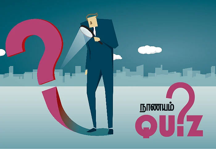 நாணயம் QUIZ