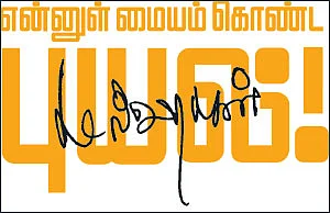 என்னுள் மையம் கொண்ட புயல்! - கமல்ஹாசன் - 11 - அரவணைத்தவர்கள்... அன்பு செலுத்தியவர்கள்!