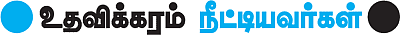 உதவலாம் வாருங்கள்!