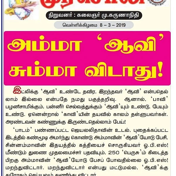 ``அம்மா ஆவி சும்மா விடாது!- ஓ.பி.எஸ்- ஈ.பி.எஸ்ஸை விமர்சிக்கும் `முரசொலி'