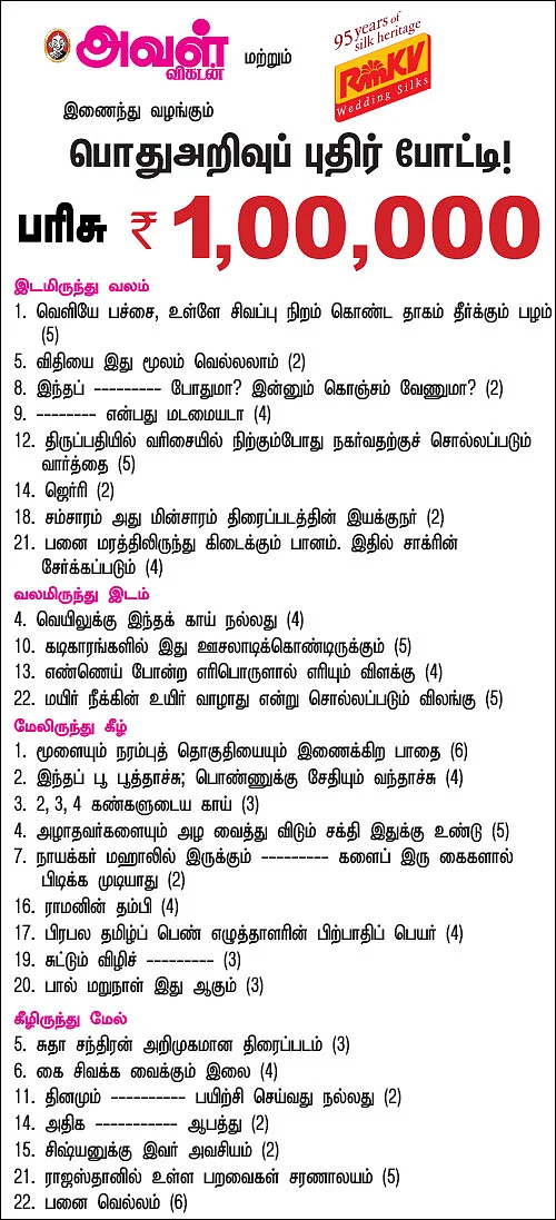 பொதுஅறிவுப் புதிர் போட்டி!