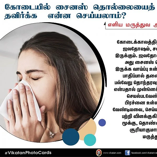 கோடை கால சைனஸ் தொல்லையிலிருந்து மீளும் வழிகள்! #VikatanPhotoCards