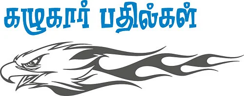 கழுகார் பதில்கள்