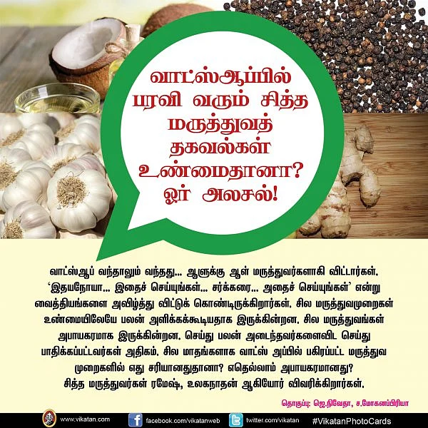 வாட்ஸ்ஆப்பில் பரவி வரும் மருத்துவத் தகவல்களும், உண்மைத்தன்மையும்! #VikatanPhotoCards