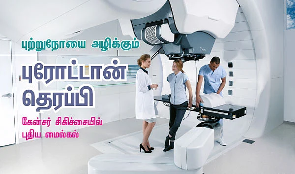 புற்றுநோயை அழிக்கும் புரோட்டான் தெரப்பி