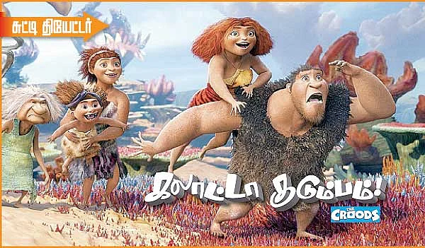 சுட்டி தியேட்டர் - கலாட்டா குடும்பம் !