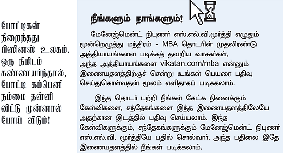 MBA - மூன்றெழுத்து மந்திரம்