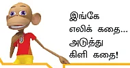 ஒரு எலிய காதல் கதை