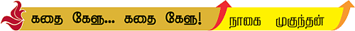 கதை கேளு... கதை கேளு!