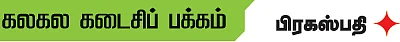 கலகல கடைசிப் பக்கம்